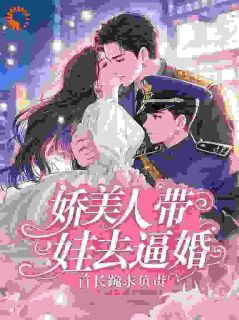 主角是沈云栀顾承砚的小说叫什么娇美人带娃去逼婚，首长跪求负责免费全文阅读