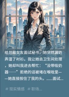 【新书】面试现场的奶渍主角林薇苏晴全文全章节小说阅读