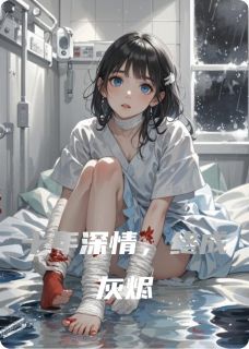 叶璟星颜颖娜俞天清是哪本小说主角 十年深情，终成灰烬免费全章节阅读
