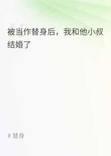全网首发完整小说被当作替身后，我和他小叔结婚了主角张承宇张砚之沈清月在线阅读