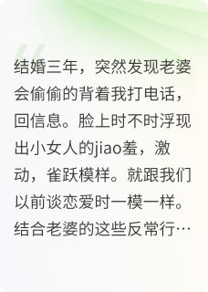老婆背着我谈恋爱无广告阅读 周言唐慧免费在线阅读