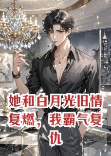 苏晚沈叙靳司尘小说她和白月光旧情复燃，我霸气复仇完整章节