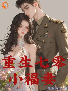 重生七零小福妻（张月揽陆振华）精彩小说目录阅读-暗夜阅读网