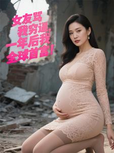 林然余仙儿结局是什么 林然余仙儿免费阅读全文