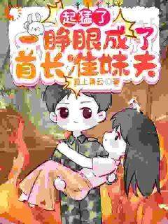 起猛了，一睁眼，成了首长准妹夫【全章节】姜玖魏冶完结版免费阅读-暗夜阅读网