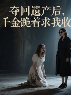 夺回遗产后，假千金跪着求我收留苏暖林薇薇周宇小说全文章节阅读