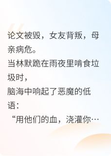 叶焱深渊是什么小说免费版阅读抖音热文