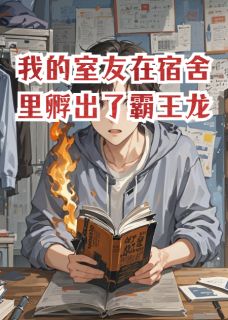 [抖音]小说小霸陈昊我的室友在宿舍里孵出了霸王龙