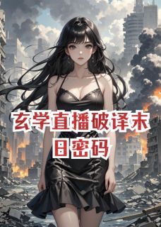 最新小说玄学直播破译末日密码主角陆风林雪顾今全文在线阅读-暗夜阅读网