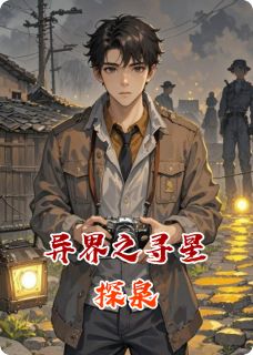抖音爆款小说异界之寻星探泉小吴乔恩免费txt全文阅读