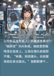 直播翻车！AI当众揭穿总裁剽窃我苏曼林薇小说全文阅读