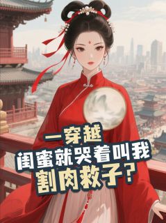 一穿越，闺蜜就哭着叫我割肉救子秦子扬佩蓉大结局小说全章节阅读