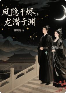 凤隐于烬，龙潜于渊小说(完结)-萧彻沈微婉李丞相章节阅读