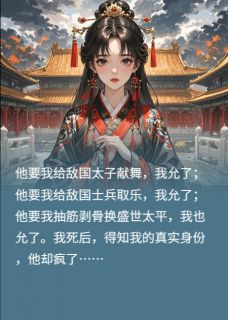 【女皇驾到，通通闪开】小说在线阅读-女皇驾到，通通闪开免费版目录阅读全文