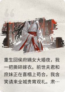 重生后我和冷面王爷一起虐渣知乎后续免费试读