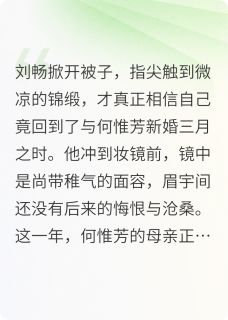 刘畅重生之护得牡丹开章节全目录 刘畅牡丹何惟芳全文免费阅读