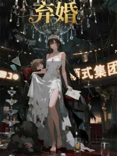 弃婚：我用一根发丝废掉未婚夫抖音全本小说厉夜小瑾苏晚抖音免费章节阅读-暗夜阅读网