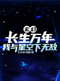 玄幻：长生万年，我于星空下无敌(新书)小说_楚长生君莫邪阅读