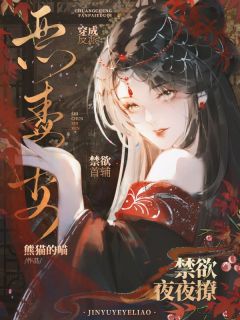 穿成反派恶毒妻，禁欲首辅夜夜撩小说_穿成反派恶毒妻，禁欲首辅夜夜撩小说结局阅读-暗夜阅读网