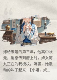 (热推新书)下嫁后，夫君高中状元啦宋蕴雍王世陆青青无弹窗阅读