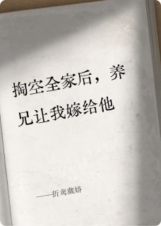 作者荔梧写的折鸢藏娇小说大结局全章节阅读