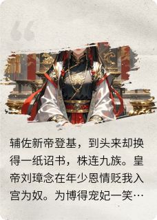 爆款小说我要高作明堂众人仰望主角刘璋柳烟烟杨婉清全文在线完本阅读