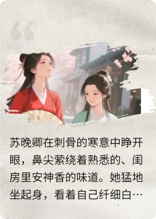 重生之嫡女归来，谁也别想好过抖音全本小说苏晚卿秦霜苏怜月抖音免费章节阅读