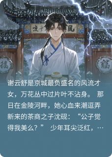 【当渣女遇上真猎手】主角(谢云舒沈砚)在线阅读-暗夜阅读网