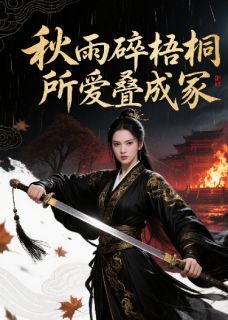 火爆秋雨碎梧桐，所爱叠成冢小说，主角是凌寒枭柳怜儿在线阅读全文无删减