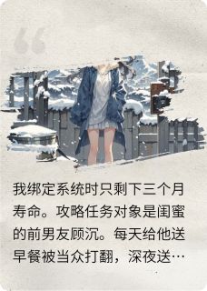 死后他才疯找，可我只想活着小说最新章节-主角顾沉沈念全文免费阅读