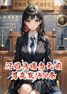 闪婚兵痞当天前男友发1314条短信精彩小说-闪婚兵痞当天前男友发1314条短信目录阅读-暗夜阅读网