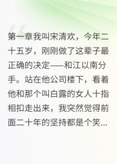 放弃渣男后我成了女王萧景行顾延深江以南小说全文-放弃渣男后我成了女王小说