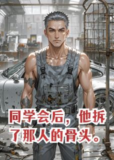 抖音小说同学会后，他拆了那人的骨头，主角闻筝展铎最后结局小说全文免费