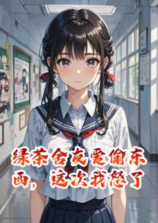 [抖音]小说沈曼君王磊林薇薇绿茶舍友爱偷东西，这次我怒了
