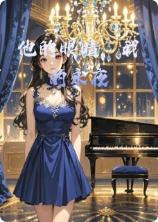 抖音他的眼睛，我的永夜txt小说阅读