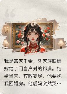 好文热推小说男友后妈在结婚当天哭的稀里哗啦主角祁潇姜婷全文在线阅读