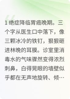 【胃癌晚期后，总裁跪在垃圾桶前哭】小说在线阅读-胃癌晚期后，总裁跪在垃圾桶前哭免费版目录阅读全文