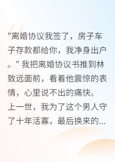 七零军婚假离婚后我独自美丽小说好看吗 林致远小雨李志明最后结局如何