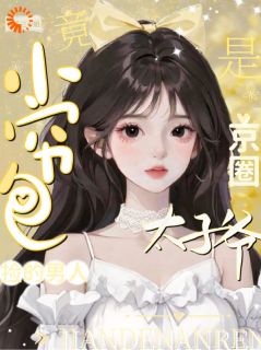 小穷包捡的男人竟是京圈太子爷方绒雪柏临-小说txt全文阅读-暗夜阅读网