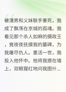 萧烬顾言清柳扶月小说大结局在哪看-死后才知，冷血王爷爱我入骨完整版免费阅读