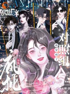 免费完结小说全家疯批，我穿成了养崽文对照组祈愿宿怀无弹窗免费阅读