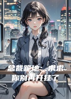 总裁跪地：求求你别再开挂了大结局阅读 顾嫚陆承渊小说在线章节