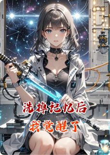 洗掉记忆后我觉醒了章节目录小说-皇甫傲甫傲天免费阅读全文