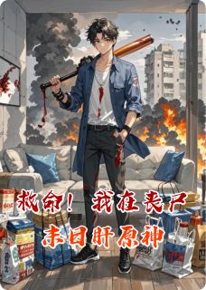 主角是王虎李艳的小说-救命!我在丧尸末日肝原神完整章节阅读