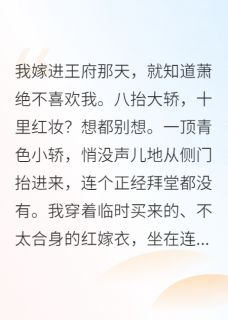 抖音小说王爷，您的克星王妃上线了，主角萧绝柳依依王胖子最后结局小说全文免费