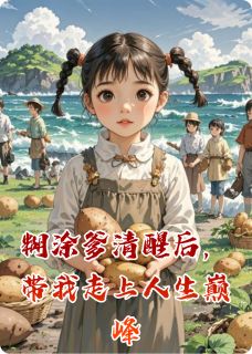 烥周的小说糊涂爹清醒后,带我走上人生巅峰主角是时震天时悦