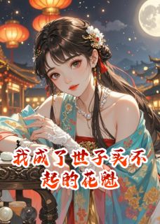 优质新书我成了世子买不起的花魁最新章节小说全文阅读
