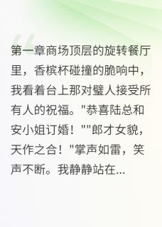 不原谅让她去死了小说全章节目录阅读BY月光家族的月光公主完结版阅读