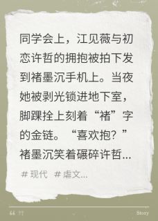 手机里播放着妻子出轨的证据小说(完结版)-褚墨沉江见薇在线阅读