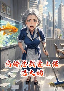 病娇总裁爱上保洁大姨（全本）司徒烬张翠芬完整章节列表免费阅读